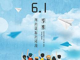 六一兒童節(jié)海報(bào)