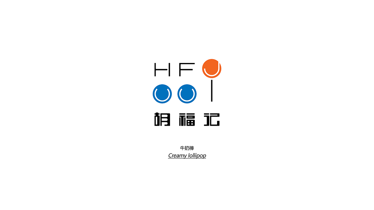 胡福记——不FU来一棒！（图ZNTQ3NzU5NjQ=） - 包装 - 站酷设计师智美品略原创素材 - 站酷ZCOOL