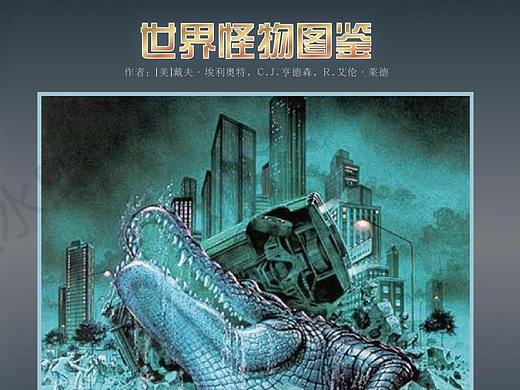 世界怪物图鉴 书籍实训（个人主页-ZMjg2MDE2MzY=） - 书籍/画册 - 站酷设计师XYT_HMM原创素材 - 站酷ZCOOL