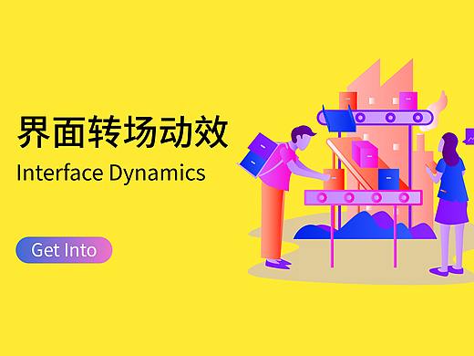 界面切換動(dòng)效（個(gè)人主頁(yè)-ZMzc4MzM0MDQ=） - 動(dòng)效設(shè)計(jì) - 站酷設(shè)計(jì)師Soraka1原創(chuàng)素材 - 站酷ZCOOL