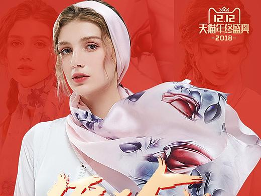 天丝巾画双12首页手机端