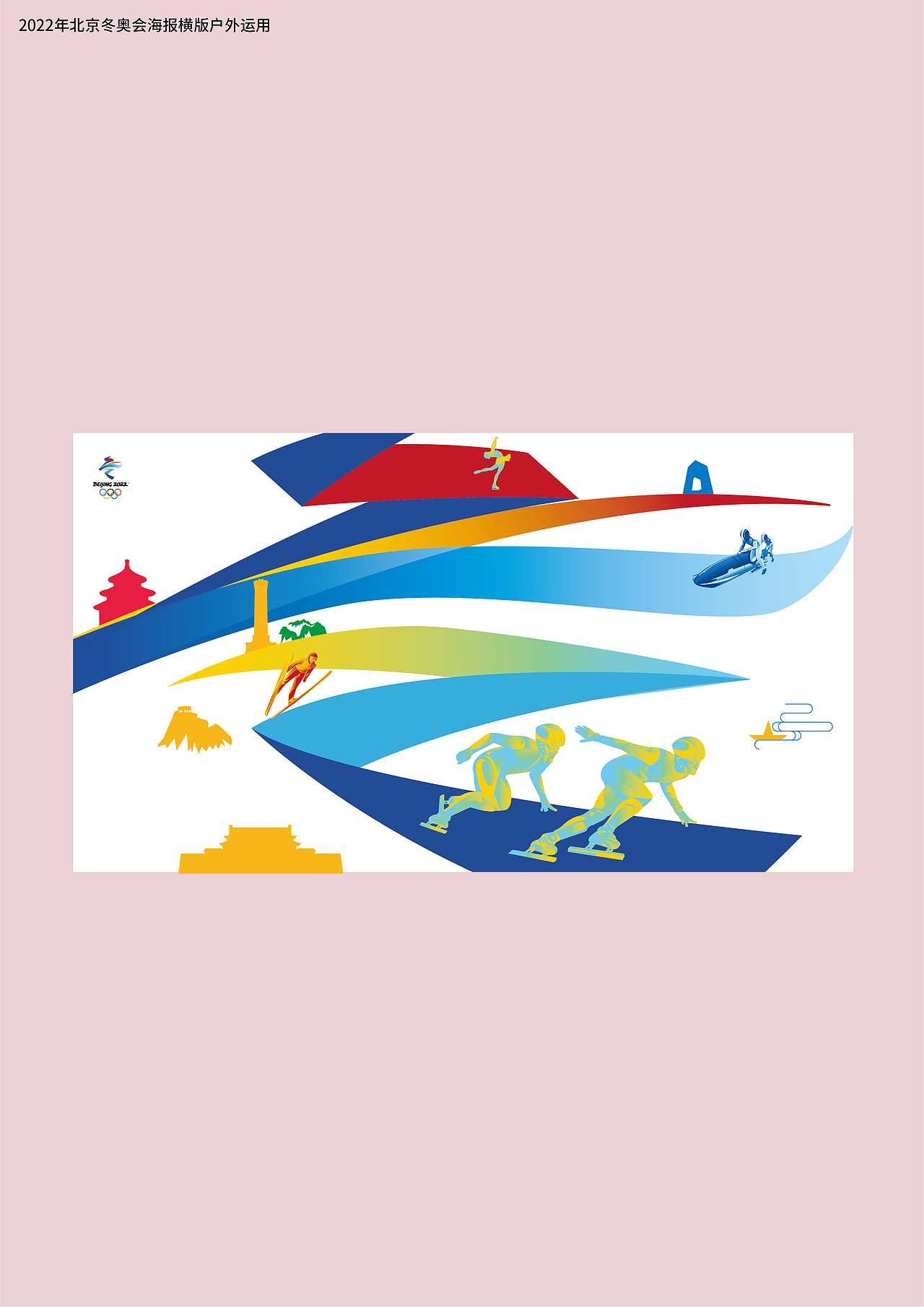 2022年北京冬奥会和冬残奥会官方海报
