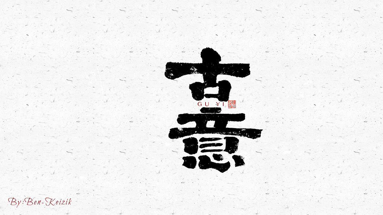 自言字语 —— 一组手写毛笔字（图ZMjY5NTMwNTMy） - 字体/字形 - 站酷设计师祺壹原创素材 - 站酷ZCOOL