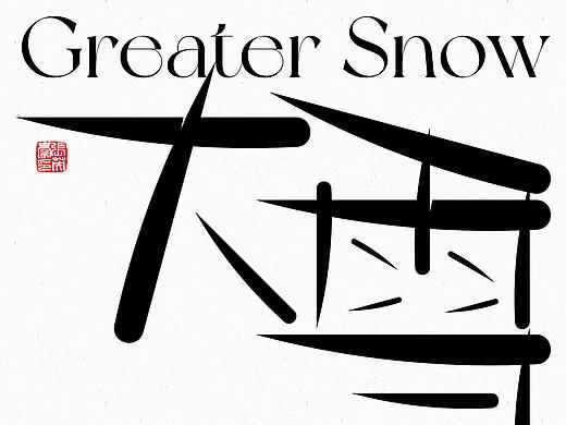 2021《字演节气年鉴》