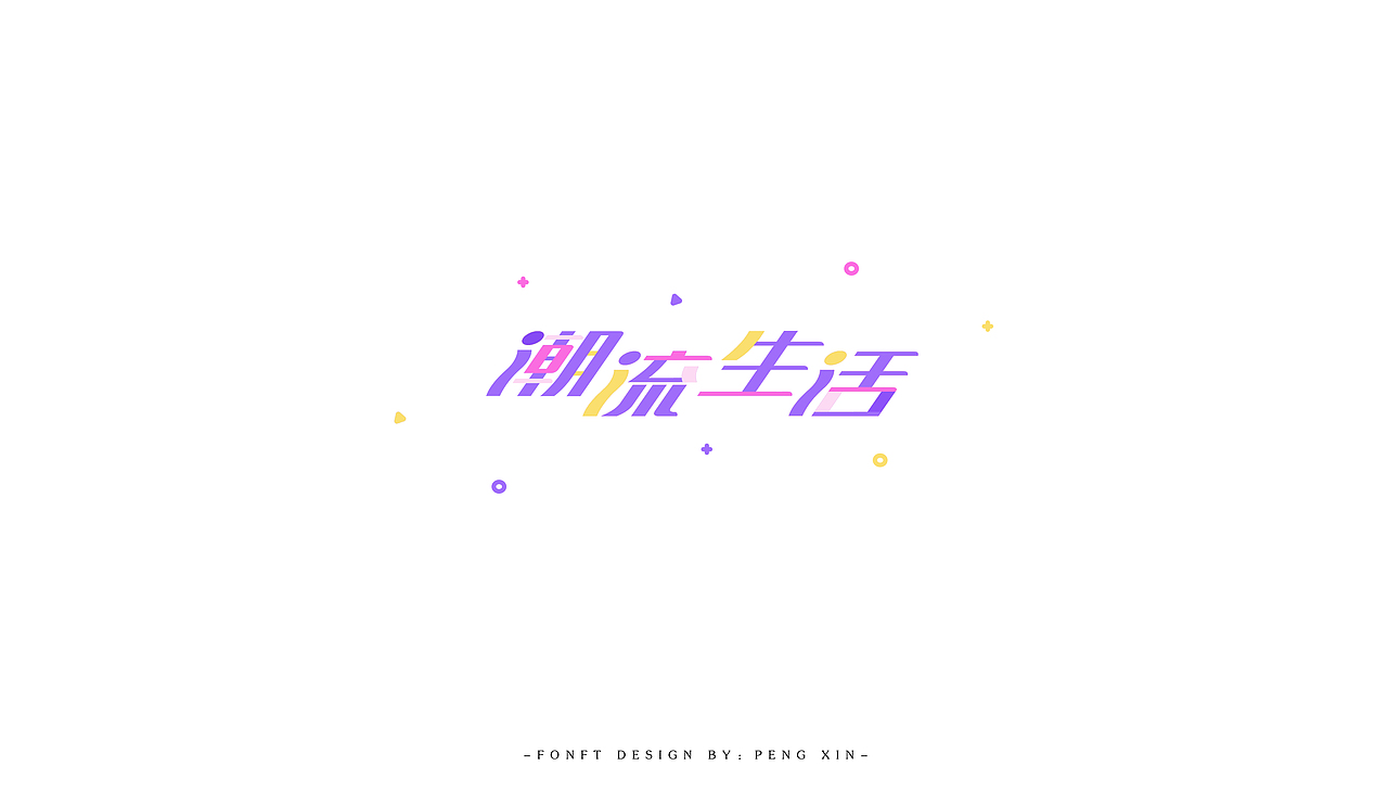 寒假字体学习