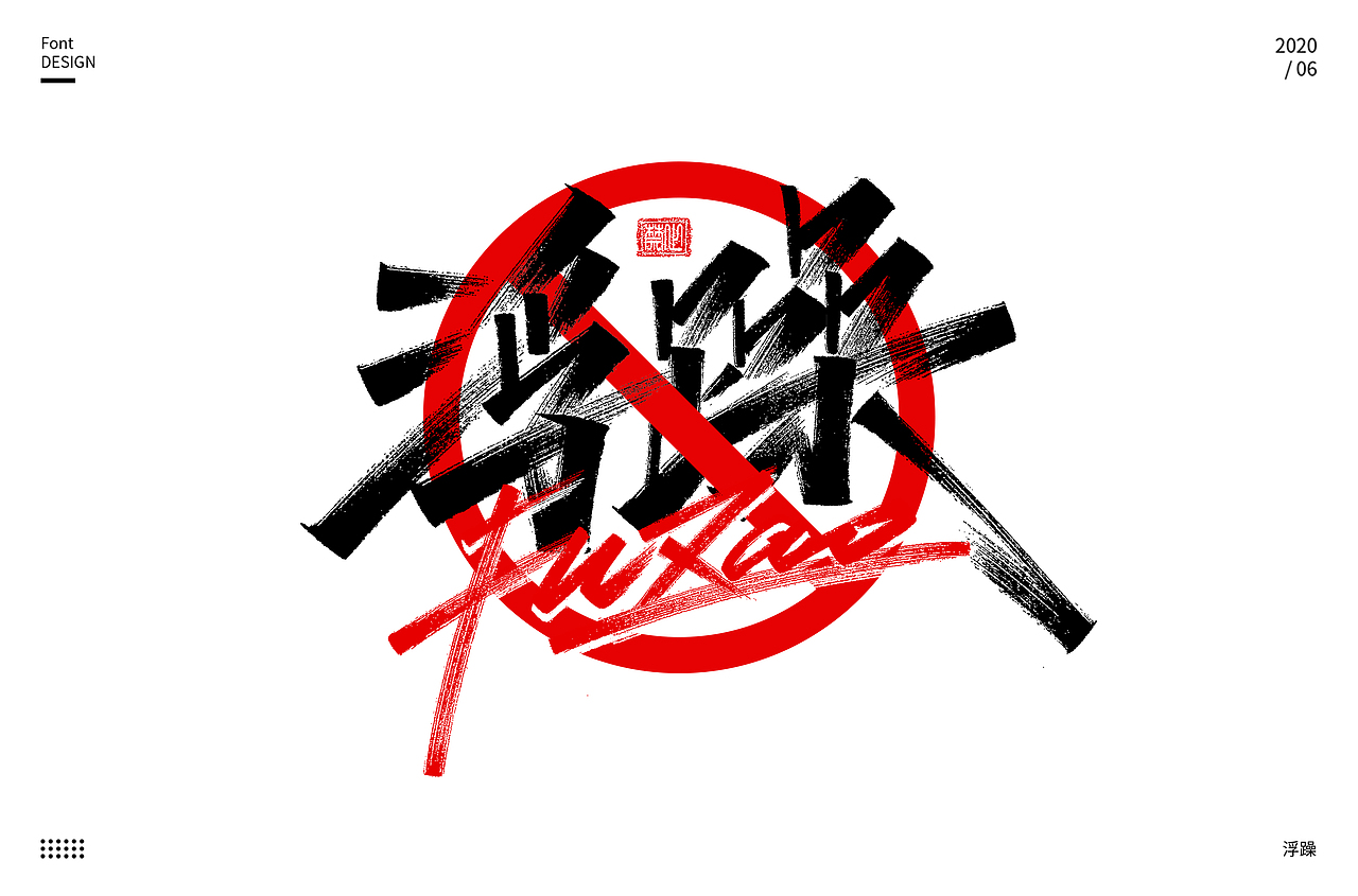 六月手写(下)