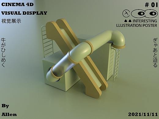 管道和滑梯C4D作品练习