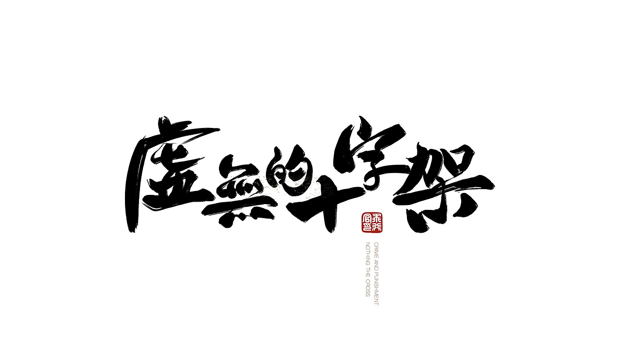 字体设计（图ZOTAwMzY1NjA=） - 字体/字形 - 站酷设计师RED第三工作室原创素材 - 站酷ZCOOL