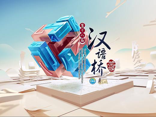 第十八届“汉语桥”世界大学生中文比赛总片头