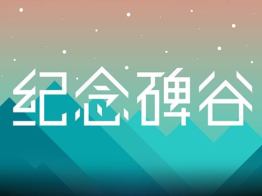 紀(jì)念碑谷手機(jī)主題（個(gè)人主頁(yè)-ZNDEzNTEyMDg=） - 主題/皮膚 - 站酷設(shè)計(jì)師愛(ài)芒果的醬原創(chuàng)素材 - 站酷ZCOOL