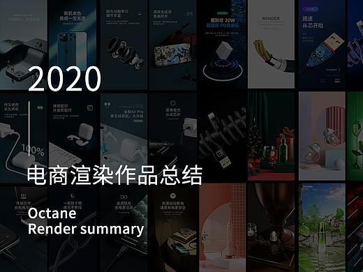 2020电商渲染作品总结