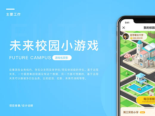 未来校园小游戏-游戏化h5设计探索