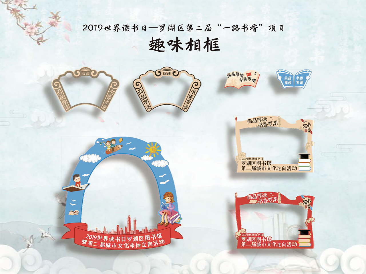 深圳市罗湖区世界读书日“一路书香”项目（图ZMjEyODkxOTIw） - 宣传物料 - 站酷设计师老钟啊原创素材 - 站酷ZCOOL