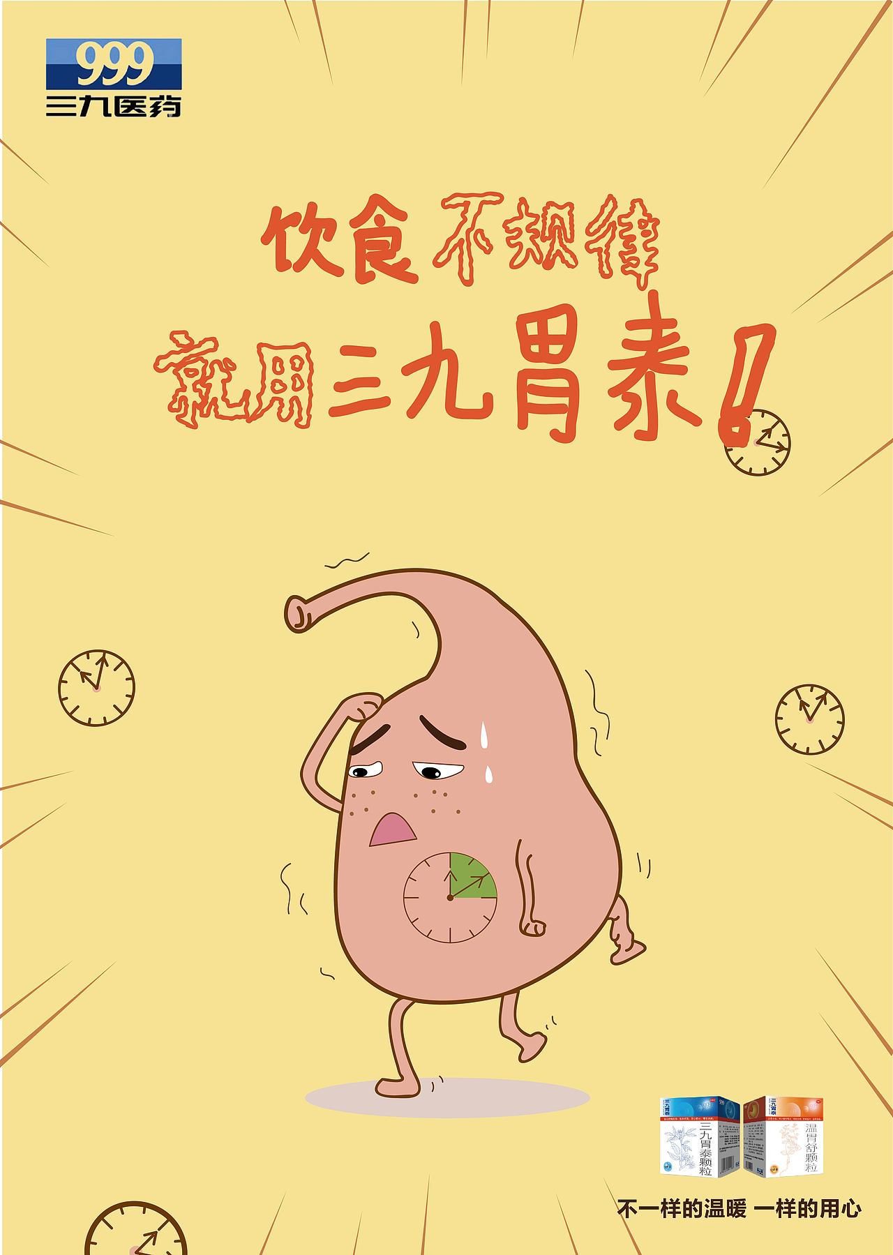 三九胃泰 海报设计