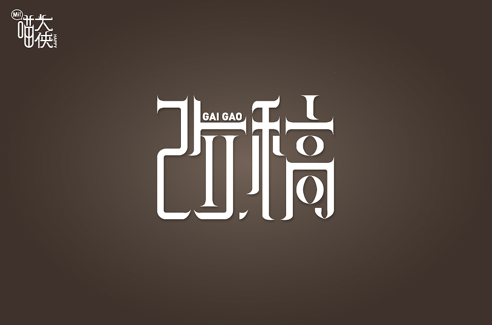 改稿（图ZMTM2MzI3MDU2） - 字体/字形 - 站酷设计师喵大侠happy原创素材 - 站酷ZCOOL