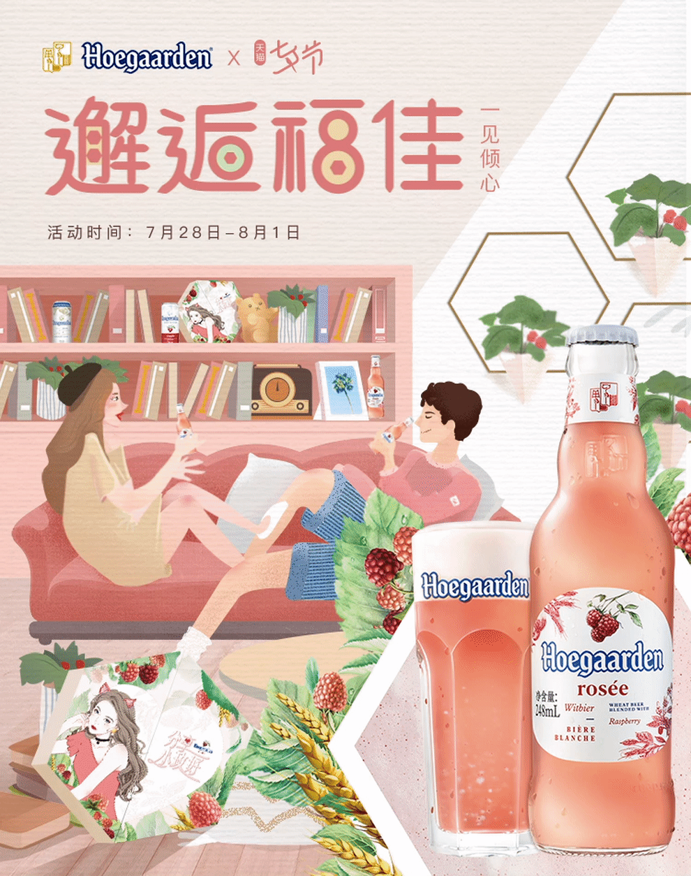 福佳玫瑰果啤 视觉方案