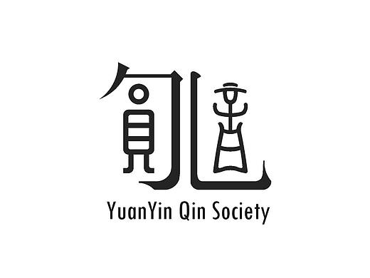 yuanyin琴社（個(gè)人主頁(yè)-ZNDY5NDc1MTY=） - Logo - 站酷設(shè)計(jì)師ZFZ_ZFZ原創(chuàng)素材 - 站酷ZCOOL