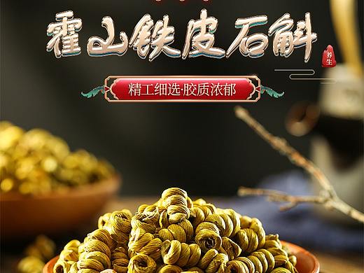 石斛详情页-电商-国风