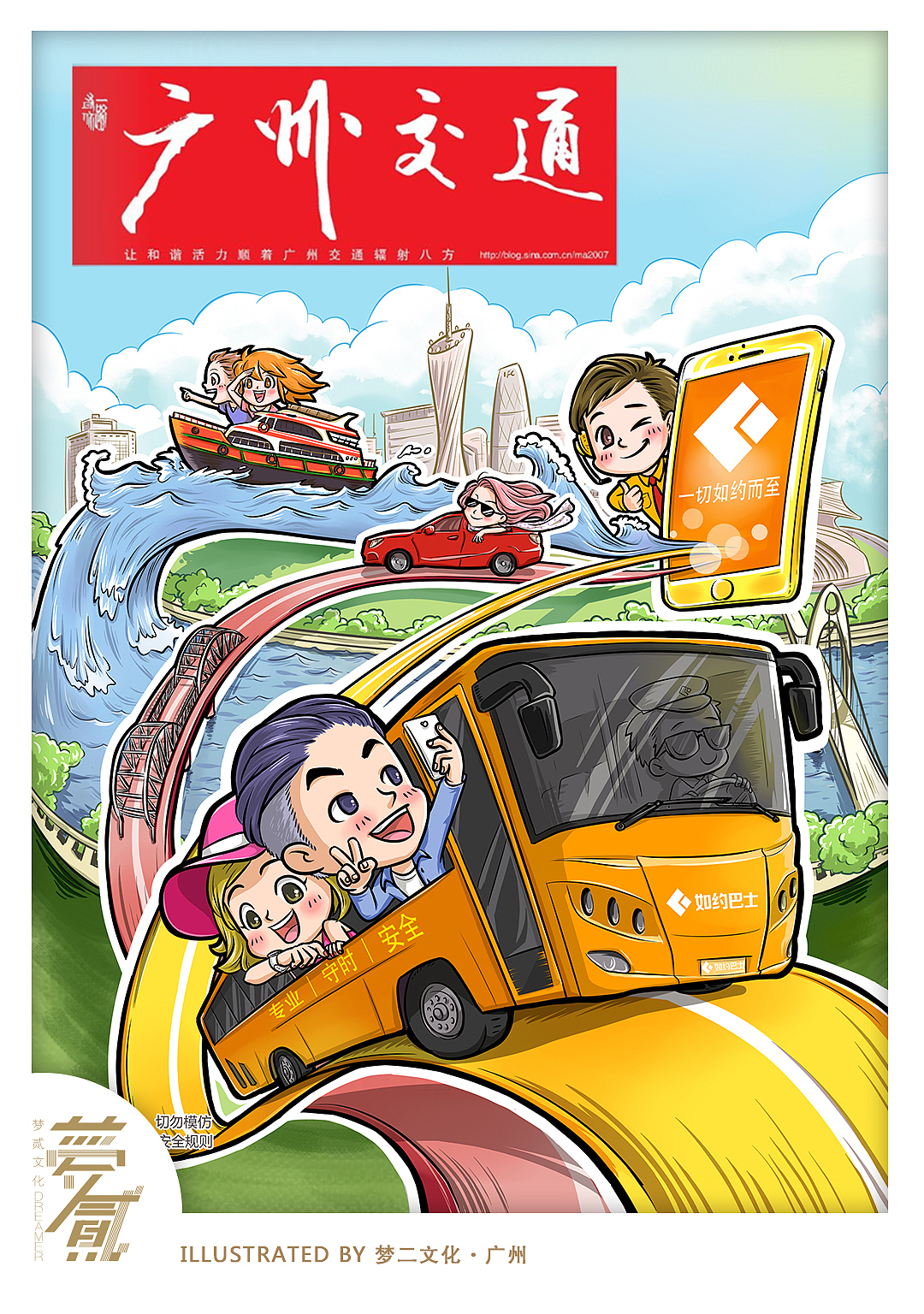 【插画】《广州交通》杂志如约app封面（图ZNzg5NDU3MDQ=） - 商业插画 - 站酷设计师梦二文化原创素材 - 站酷ZCOOL