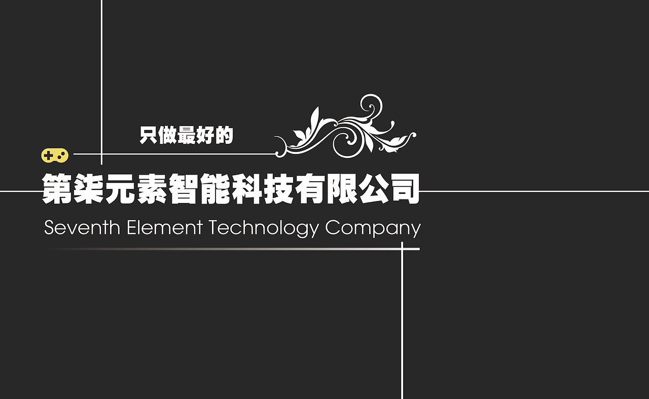 这张利用视觉中心去体现了我们的主题，配上游戏手柄logo来体现出来，我们是一个好玩的公司。