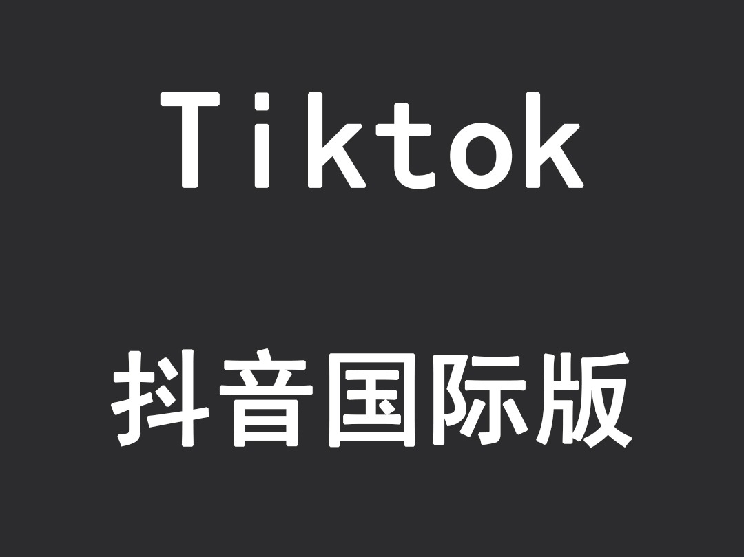 国际版抖音【Tik Tok】使用方法 - 哔哩哔哩