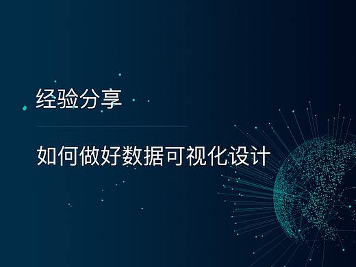 浅谈设计可视化设计/如何做好数据可视化设计