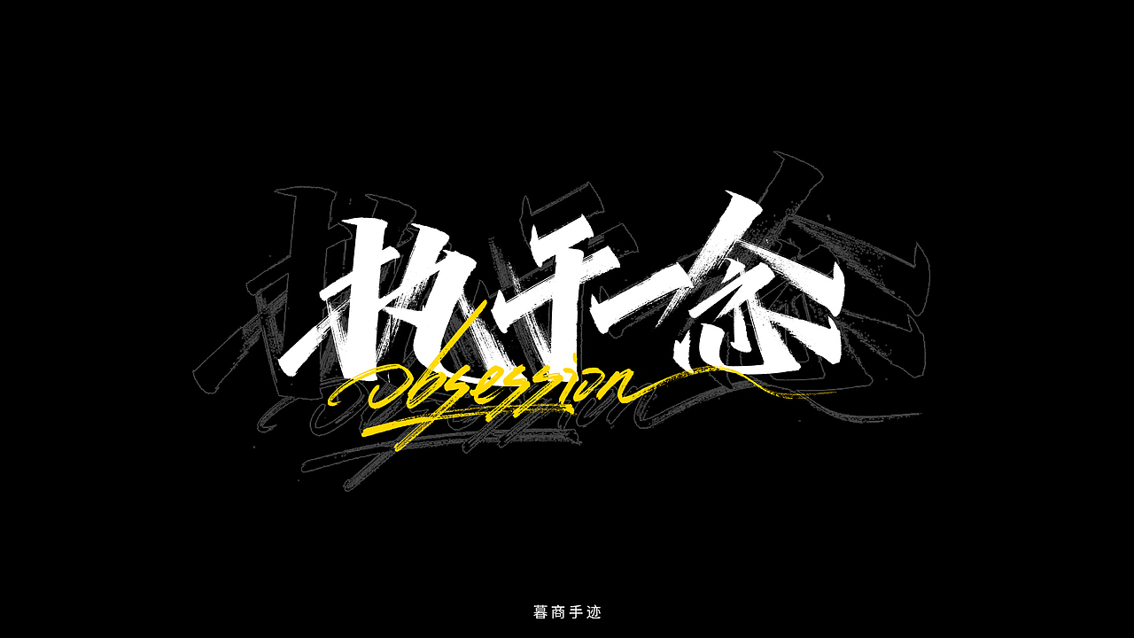 2020手写字迹（二）——随想（一）（图ZMjI0MjYxMTMy） - 字体/字形 - 站酷设计师暮商二三原创素材 - 站酷ZCOOL