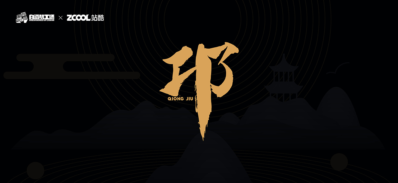 美酒在手，凤凰来仪