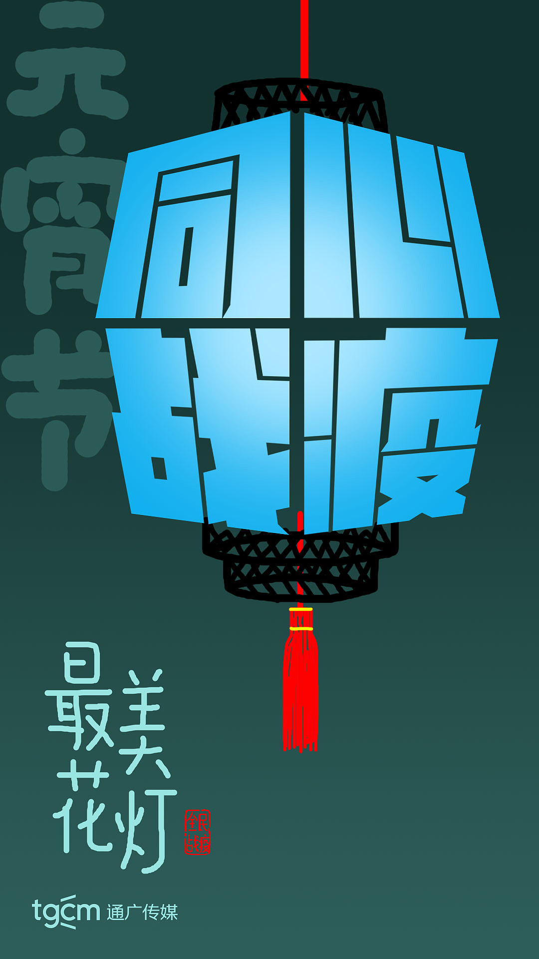 《最美花灯致敬逆行》元宵节创意海报设计（图ZMTk1MTE1NTcy） - 海报 - 站酷设计师兴动设计原创素材 - 站酷ZCOOL