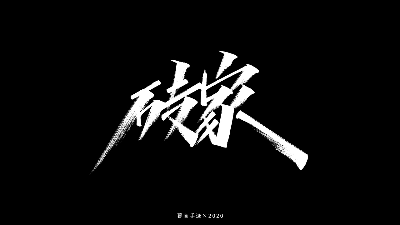 秀字集——随想（二）（图ZMjI2MjgyMjAw） - 字体/字形 - 站酷设计师暮商二三原创素材 - 站酷ZCOOL