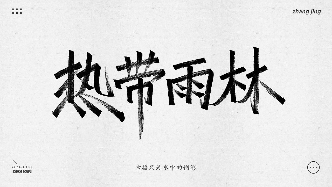 静写集（字体设计）（图ZMjY0MTY1MTky） - 字体/字形 - 站酷设计师小恐龙吖原创素材 - 站酷ZCOOL