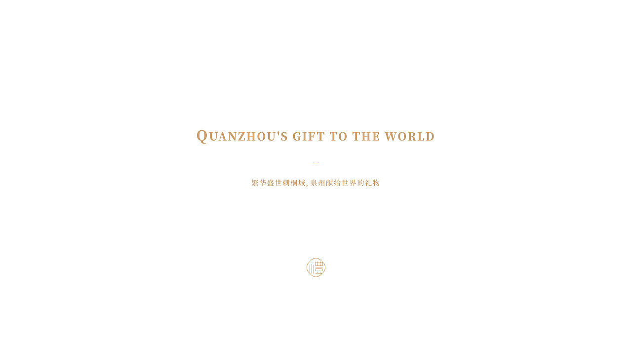 【乐不思】繁华盛世刺桐城