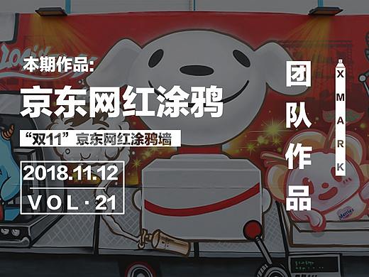 送给京东的网红涂鸦墙