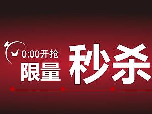 秒杀活动（个人主页-ZMjY0NzgxMDA=） - 运营设计 - 站酷设计师TsuiLei原创素材 - 站酷ZCOOL