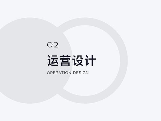 运营设计