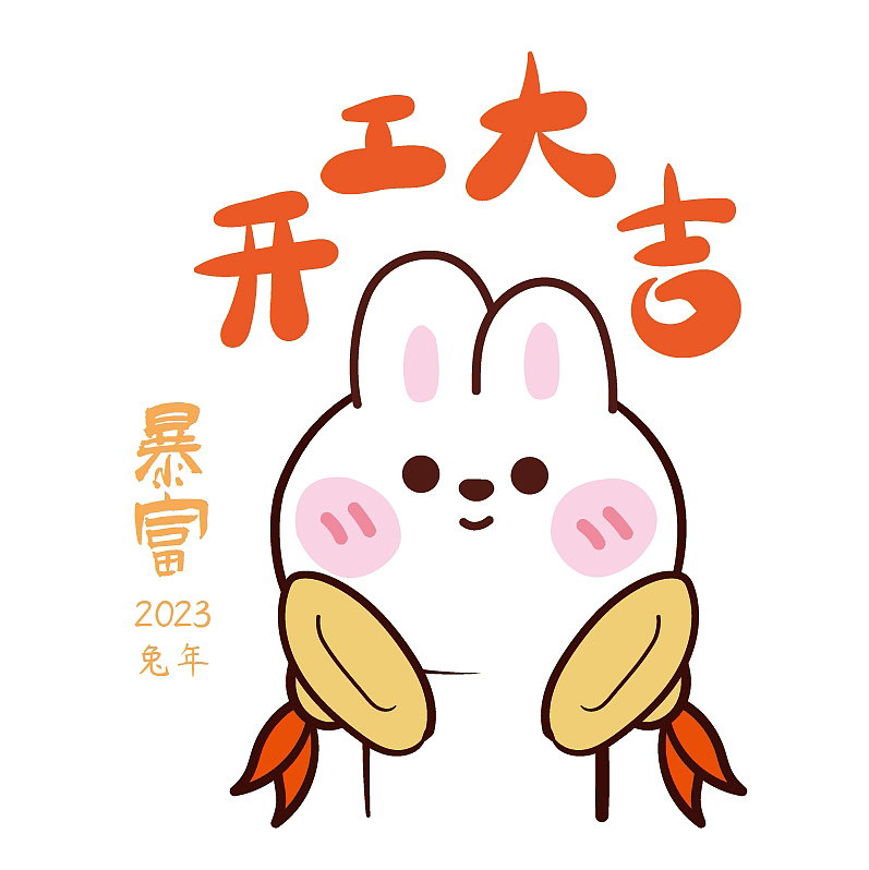 兔子图片 可爱兔子插画 兔年开工大吉