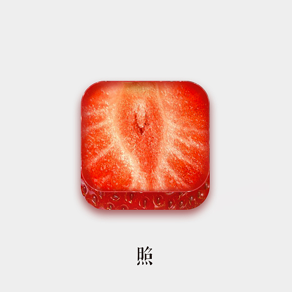 一组拟物图标练习（图ZNzI0NjgwNDg=） - 图标 - 站酷设计师奇世俗人Attila原创素材 - 站酷ZCOOL