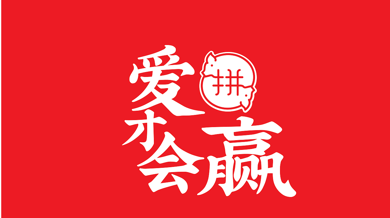 大有作为案例 ——【闽腩猪脚饭】猪脚饭!一定要拼!(图ZMjMxNjI2ODA0) - 品牌 - 站酷设计师大有作为设计原创素材 - 站酷ZCOOL