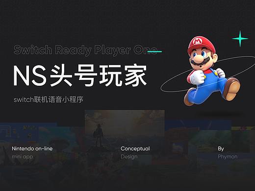 NS头号玩家-switch联机语音小程序