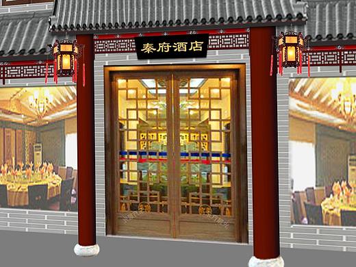 秦府酒店