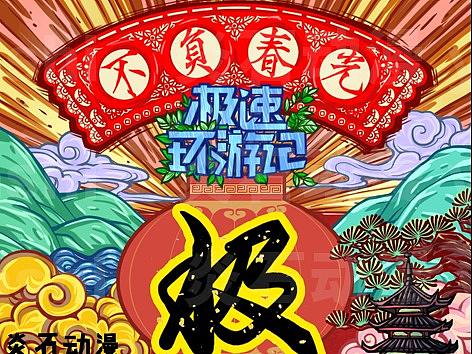 新年賀卡圖民宿宣傳海報(bào)（個(gè)人主頁(yè)-ZNDIwMDM4NjA=） - 商業(yè)插畫 - 站酷設(shè)計(jì)師炎石拓冰動(dòng)漫原創(chuàng)素材 - 站酷ZCOOL