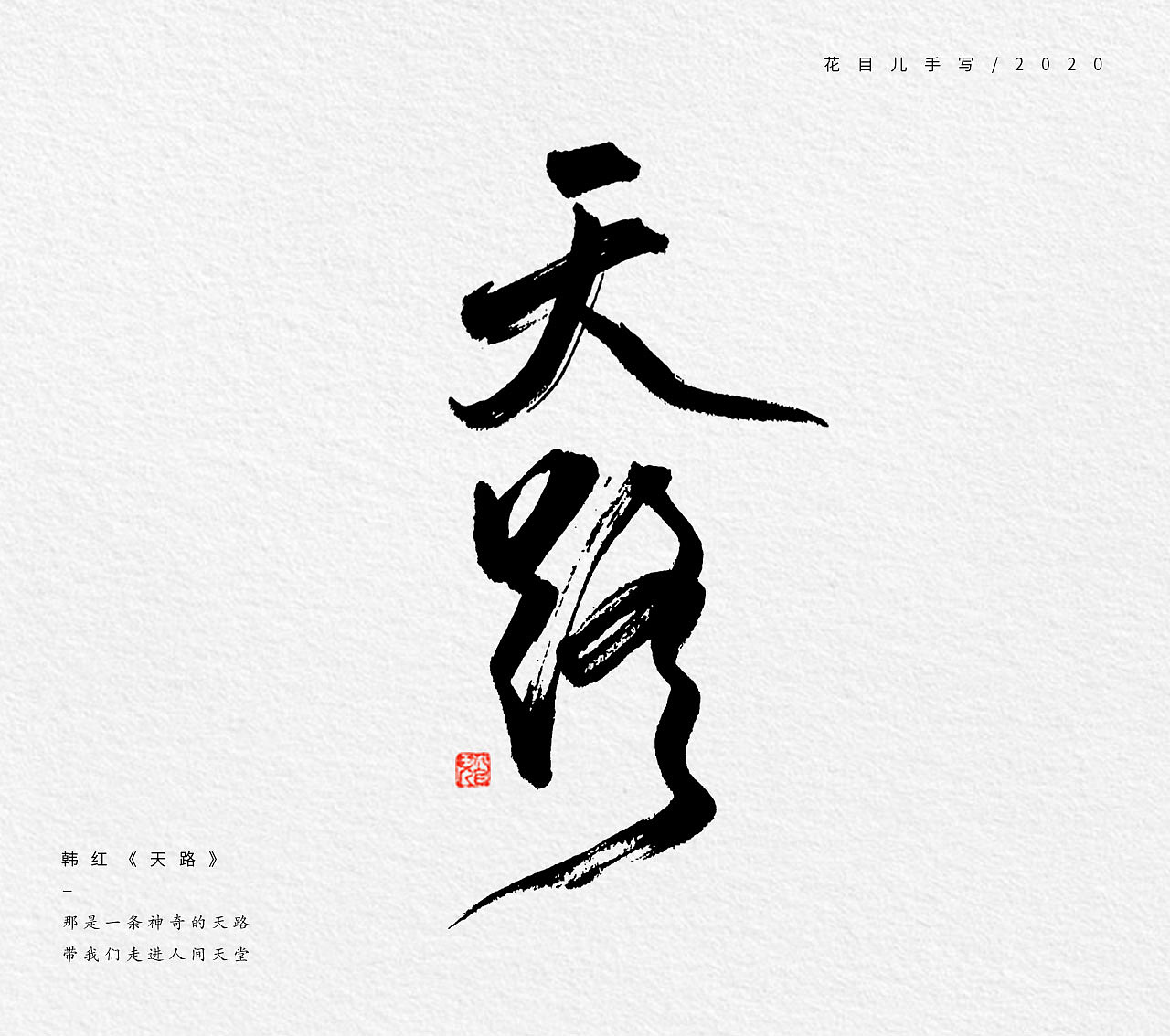 手写字体/ 歌曲/ 第二辑