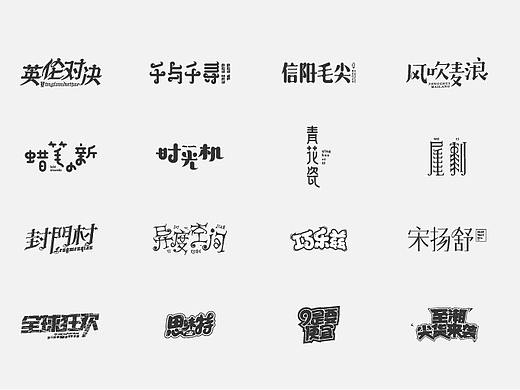 字体合集