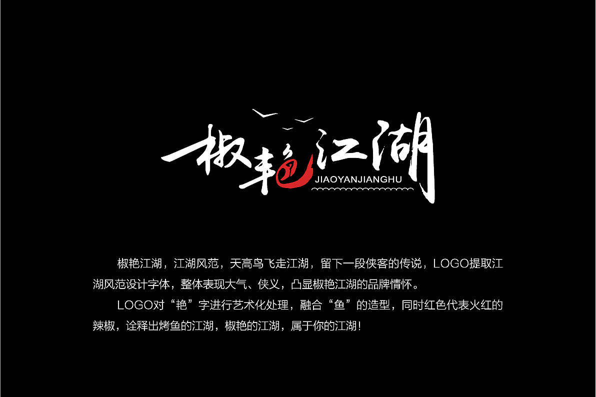 浩一设计丨椒艳江湖餐饮品牌设计（图ZMTMzNTY1ODcy） - Logo - 站酷设计师字里行现原创素材 - 站酷ZCOOL