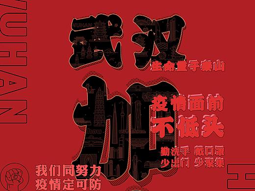 武汉加油