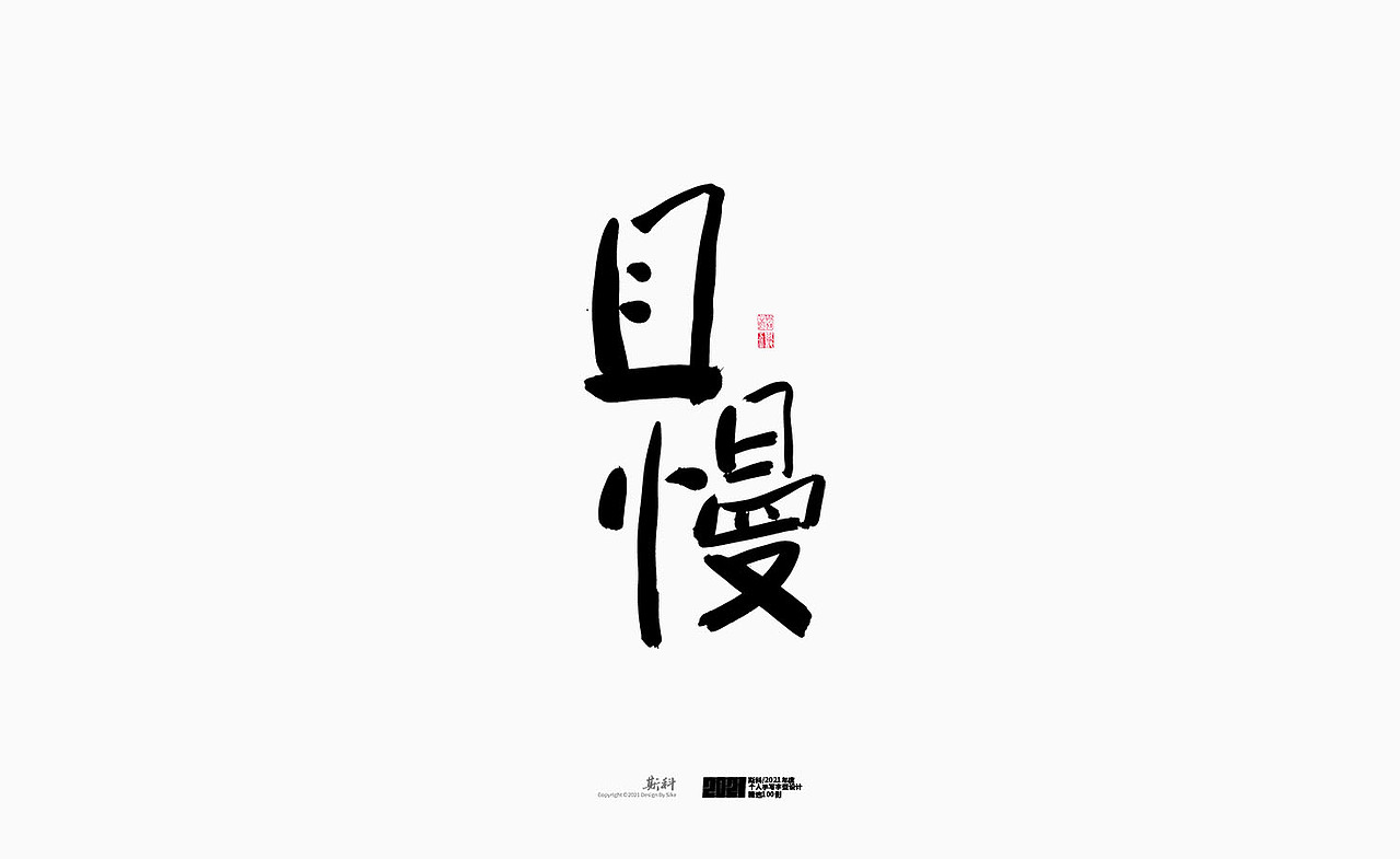 斯科/2021年度百款书法字体设计精选（图ZMjc2OTMyMzY4） - 字体/字形 - 站酷设计师斯科原创素材 - 站酷ZCOOL