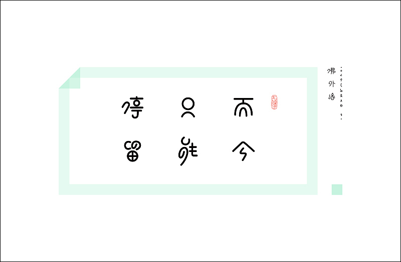 大侄子孤线体-毕业设计（图ZMTU4Mzc5NTYw） - 字体/字形 - 站酷设计师大侄子_梁标原创素材 - 站酷ZCOOL