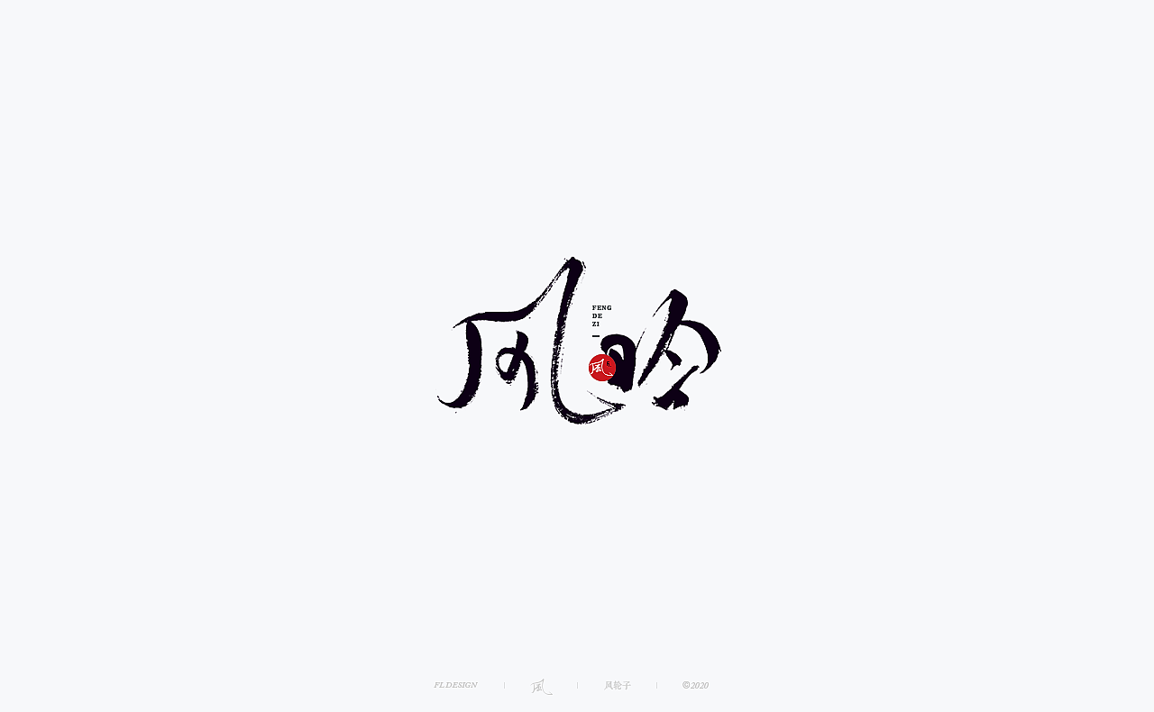 书法 书法字体（图ZMjM4NjM3MjA4） - 字体/字形 - 站酷设计师风轮子国潮书法原创素材 - 站酷ZCOOL