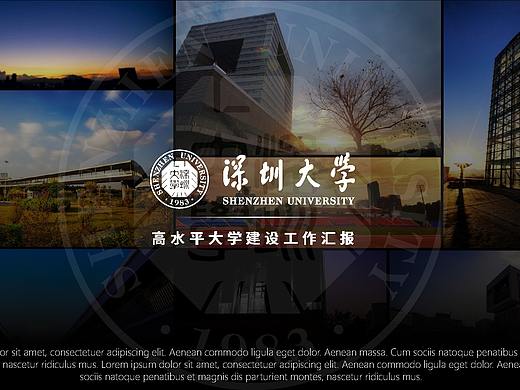 ONE × 深圳大学 | 深大高水平大学建设工作汇报幻灯片