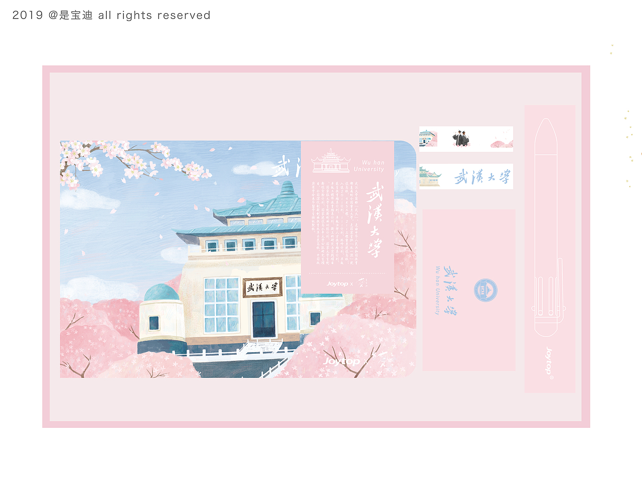 武汉大学樱花季 武汉大学印象本礼盒|插画|商业插画|是宝迪_原创作品